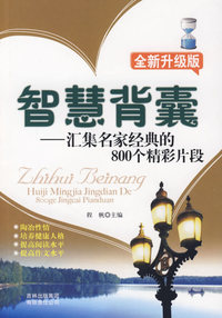 智慧背囊全新升级版 汇集名家经典的800个精彩片段