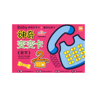 baby变变卡·数字