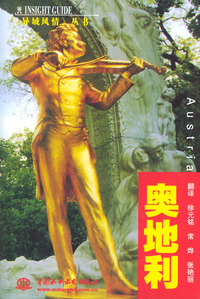 异域风情丛书：奥地利