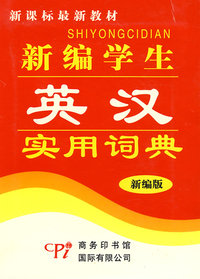 新编学生英汉实用词典：新编版（新课标最新教材）
