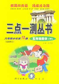 三点一测丛书：小学数学第10册：五年级数学下