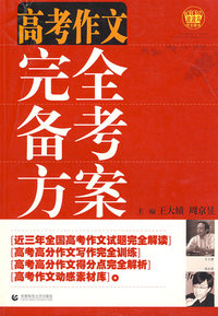 高考作文 完全备考方案