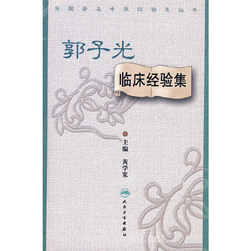 全国著名中医经验集丛书·郭子光临床经验集