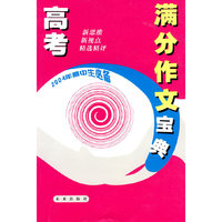 高考满分作文宝典：2004年高中生必备