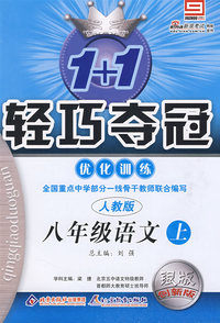 八年级语文上：人教版—1+1轻巧夺冠优化训练