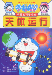 天体运行 有趣的科学攻略 哆啦A 梦