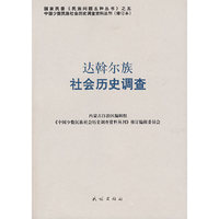 达斡尔族社会历史调查——中国少数民族社会历史调查资料丛刊11