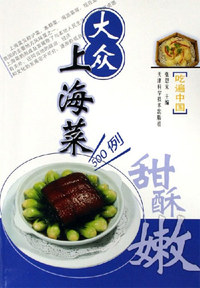 大众上海菜500例-吃遍中国