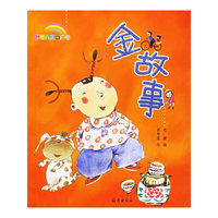 金故事/聪明宝贝口袋书(聪明宝贝口袋书)