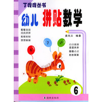 幼儿拼贴数学6