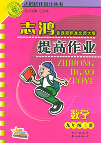 志鸿提高作业 九年级数学·上册