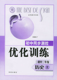 初中同步测控优化训练：初中三年级历史上
