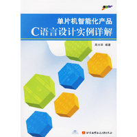 单片机智能化产品C语言设计实例详解（附光盘）