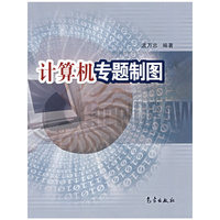 计算机专题制图