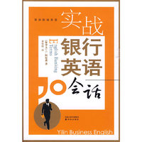 实战银行英语会话