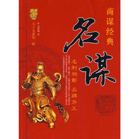 天下无谋商谋经典——名谋