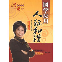 师说 国学应用-人际和谐(DVD)