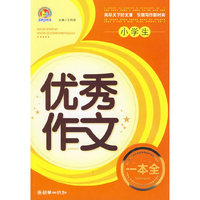 小学生优秀作文一本全（手把手）