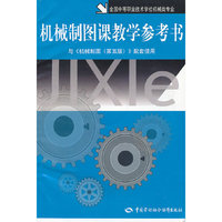 机械制图课教学参考书(第五版)(机械类)