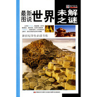 最新图说世界未解之谜