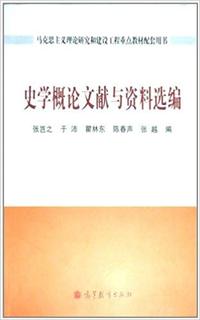 史学概论文献与资料选编