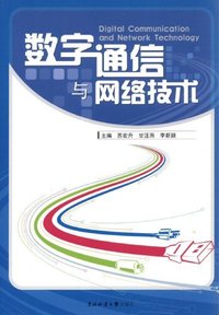数字通讯与网路技术