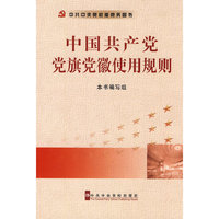 中国共产党党旗党徽使用规则