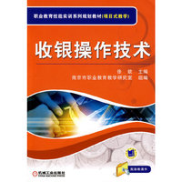 收银操作技术