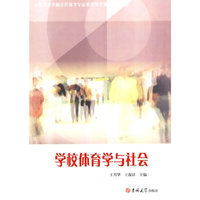 学校体育学与社会