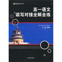 高一语文读写对接全解全练——黑蓝皮语文系列
