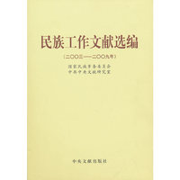 民族工作文献选编（二OO三----二OO九年）