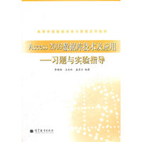 Access2003数据库技术及应用(习题与实验指导)