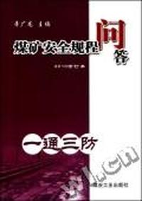 煤矿安全规程问答：一通三防：2010