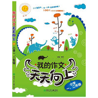 小学一.二年级-我的作文天天向上