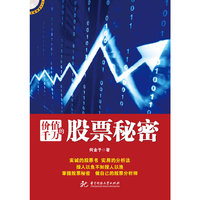 价值千万的股票秘密