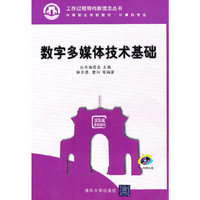 数字多媒体技术基础