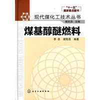 煤基醇醚燃料