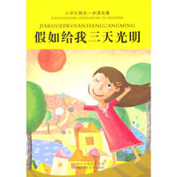假如给我三天光明-小学生领先一步读名著