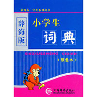 (辞海版)(双色本)新课标·学生系列辞书-小学生词典