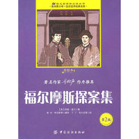 福尔摩斯探案集(第2版)(美绘本)