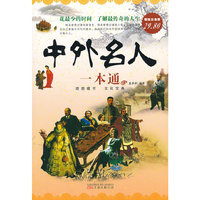 中外名人一本通-超值白金版