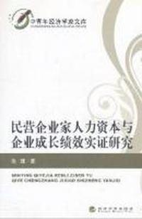 民营企业家人力资本与企业成长绩效实证研究