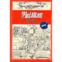 政治-学科趣闻-初中版