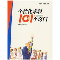 个性化求职101个窍门