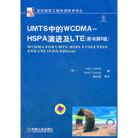 UMTS中的WCDMA – HSPA演进及LTE（原书第5版）