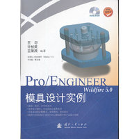 Pro/ENGINEER wildfire 5.0模具设计实例