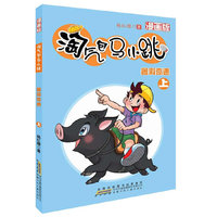 淘气包马小跳（漫画版）.暑假奇遇（上）