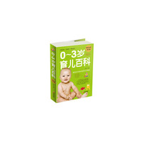 0-3岁育儿百科 超值白金版