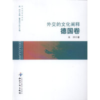 外交的文化阐释．德国卷