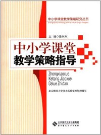 中小学课堂教学策略指导